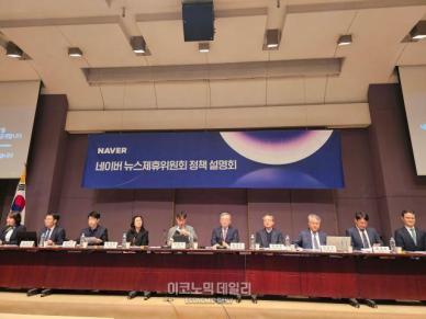 네이버 뉴스제휴위원회, 내달 3일부터 신규 제휴 심사 재개