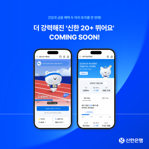 [데일리 뱅킹 브리프] 신한은행, 신한 20+ 뛰어요 리뉴얼 오픈 外