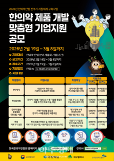 K-한의약 경쟁력 키운다 …한국한의약진흥원, 한의약 제품개발 공모 사업 기업 지원 접수