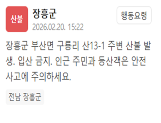 전남 장흥군 구룡리서 산불 발생…입산 금지