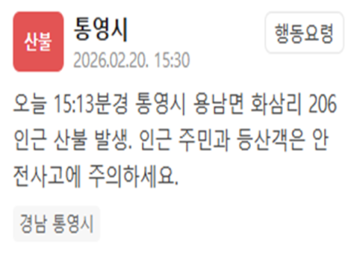 경남 통영시 화삼리서 산불 발생…안전사고 주의