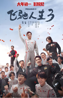 [중국 화양영화] 개봉 첫날 박스오피스 너자2 추월...중국판 F1 영화 흥행몰이