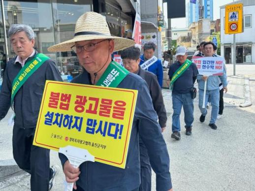 울진군, 새 학기 앞두고 초등학교 주변 불법광고물 싹 걷어낸다