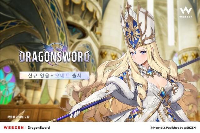 지난 19일 웹젠이 공개한 하운드13의 드래곤소드 신규 영웅 오네트 업데이트 포스터 사진웹젠