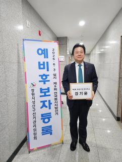 강기윤, 창원시장 예비후보 등록...경제·일자리로 도시 재설계