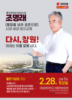 조명래 전 창원특례시 제2부시장, 28일 출판기념회...다시, 창원 비전 제시