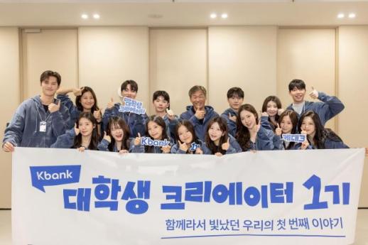 [데일리 뱅킹 브리프] 케이뱅크, 대학생 크리에이터 1기 성공적 마무리 外