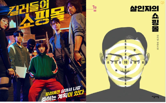 킬러들의 쇼핑몰 포스터와 살인자의 쇼핑몰 표지 사진디즈니 자음과모음 