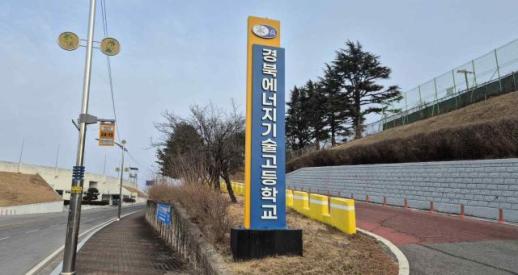 상산전자고 경북에너지기술고로 파격 변신, 대학 대신 연봉 4천 선택