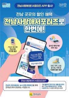 전남 사랑애 서포터즈 앱 출시