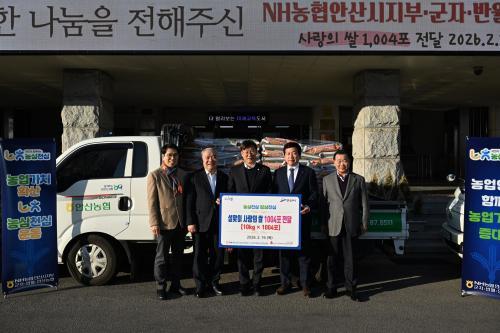 NH농협 안산시지부·지역농협, 사랑의 쌀 1004포 기탁
