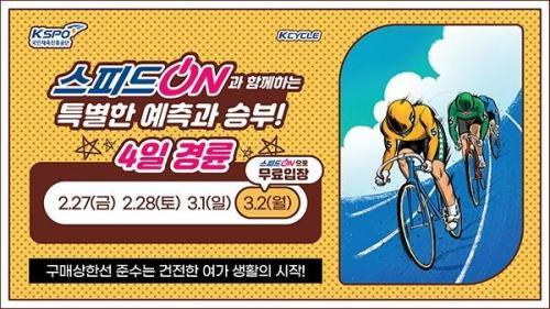 경륜경정, 3월 경륜 4일 운영·경정 스타트 변경 시행