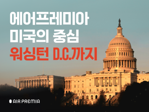 에어프레미아, 워싱턴 D.C. 취항 기념 최대 30% 할인