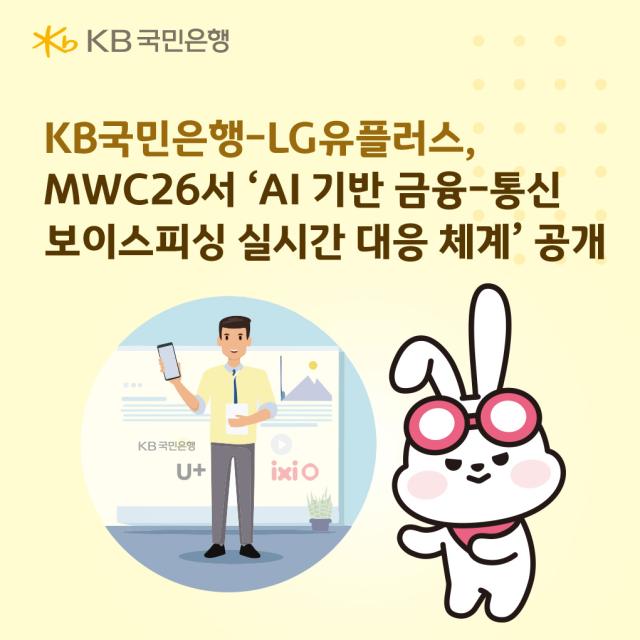 KB국민은행 LG유플러스와 AI 기반 보이스피싱 실시간 대응 체계 공개 사진국민은행
