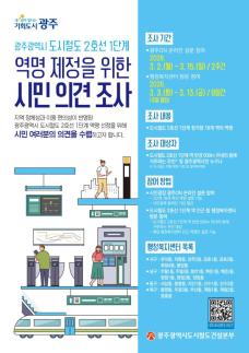 광주시 지하철 역 이름 시민들이 결정한다