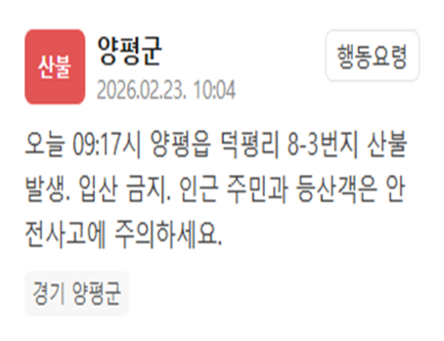 경기 양평읍 덕평리서 산불…안전사고 주의