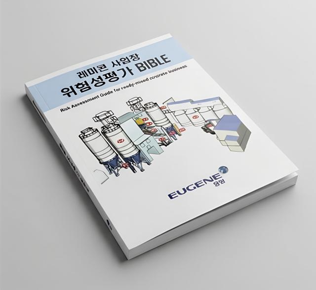 유진그룹 계열 동양에서 발간한 위험성평가 바이블사진유진그룹