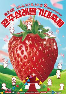 완주 딸기 맛에 반한다…삼례 딸기축제, 내달 6~8일 개최