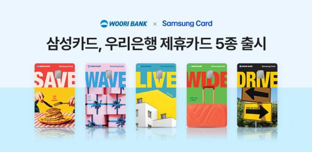 삼성카드가 우리은행 제휴카드 5종을 출시했다 사진삼성카드