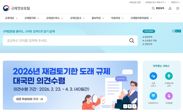 정부, 기한도래 규제 399건 재검토…4월까지 국민의견 수렴