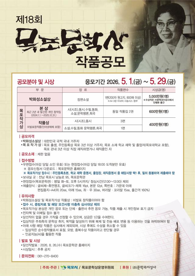 목포시는 한국 근대문학의 산실인 목포의 문학적 전통을 계승하고 역량 있는 작가를 발굴하기 위해 ‘제18회 목포문학상’ 작품을 공모한다사진목포시