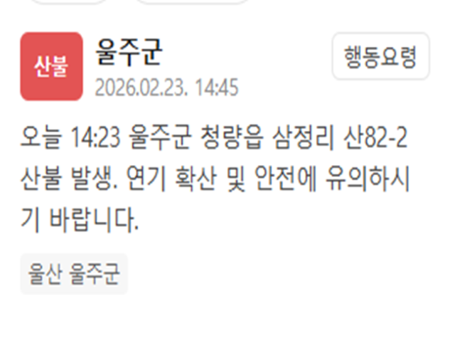 울산 울주군에서 산불이 났다 사진울주군 재난문자