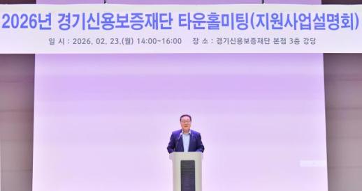 경기신용보증재단, 정책 지원 유관기관 함께 2026년 타운홀미팅 시작