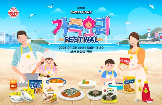 제29회 오뚜기 스위트홈 가족요리 페스티벌 공식 포스터 이미지 사진오뚜기