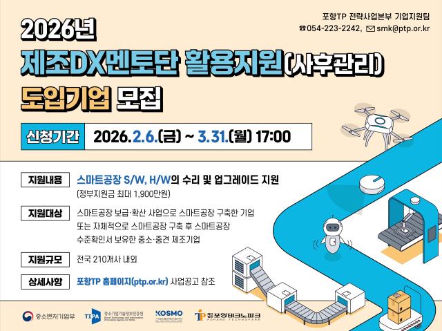 2026년 제조DX멘토단 활용지원사후관리 도입 기업 모집 포스터 사진포항테크노파크