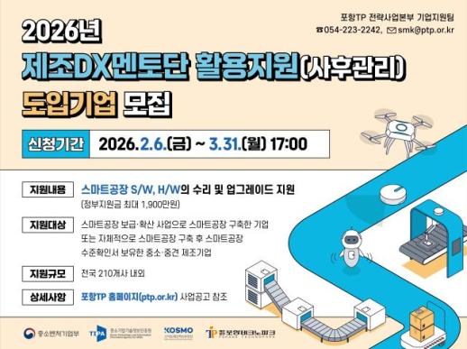 포항테크노파크, 제조 DX멘토단 가동…스마트공장 사후관리 본격화