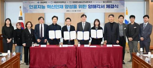 경북도, AI 혁신인재 양성 4자 협력…공공·산업 AX 가속화