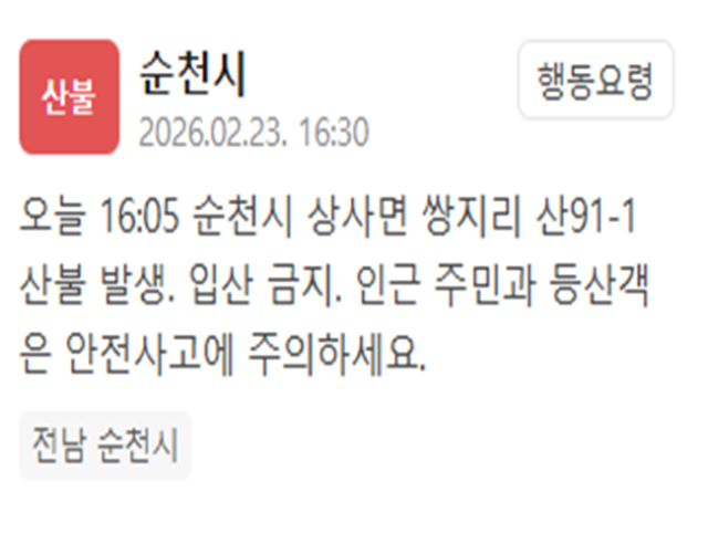 전남 순천시에서 산불이 발생했다 사진순천시 재난문자