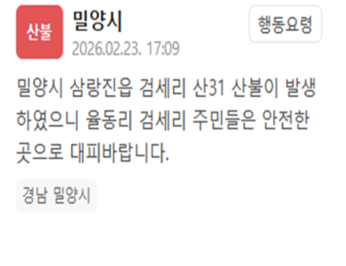 경남 밀양 검세리서 산불 발생…"안전한 곳으로 대피하라"