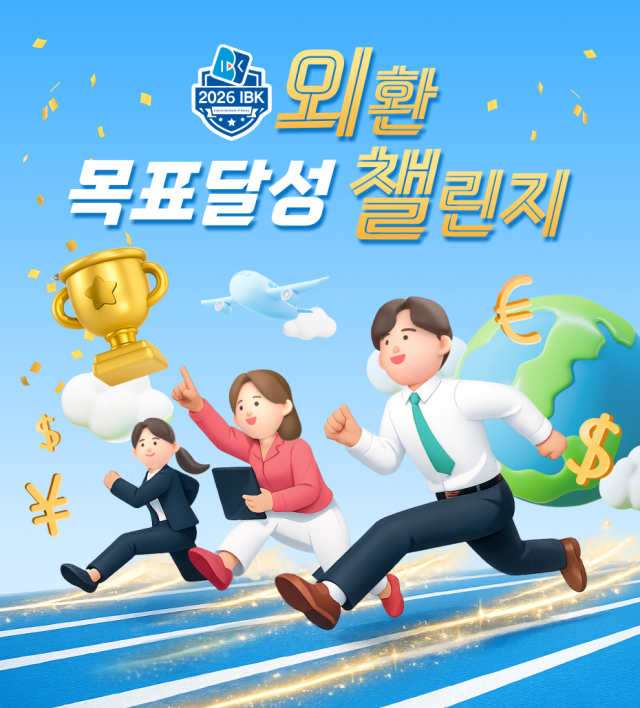 IBK기업은행 외환 목표달성 챌린지 이벤트 실시 사진기업은행
