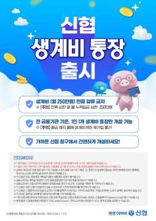[데일리 뱅킹 브리프] 신협, 생계비통장 출시…월 250만원까지 압류 방지 外