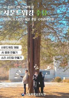 소리로 걷는 독립의 길...서울북부보훈지청, 새로운 탐방 프로그램 마련