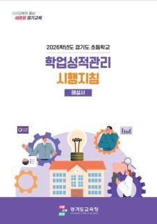 경기도교육청, 2026 초등 학습으로의 평가 지원자료 6종 보급