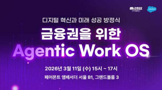아이투맥스, 금융권 대상 Agentic Work OS 프라이빗 세미나 개최
