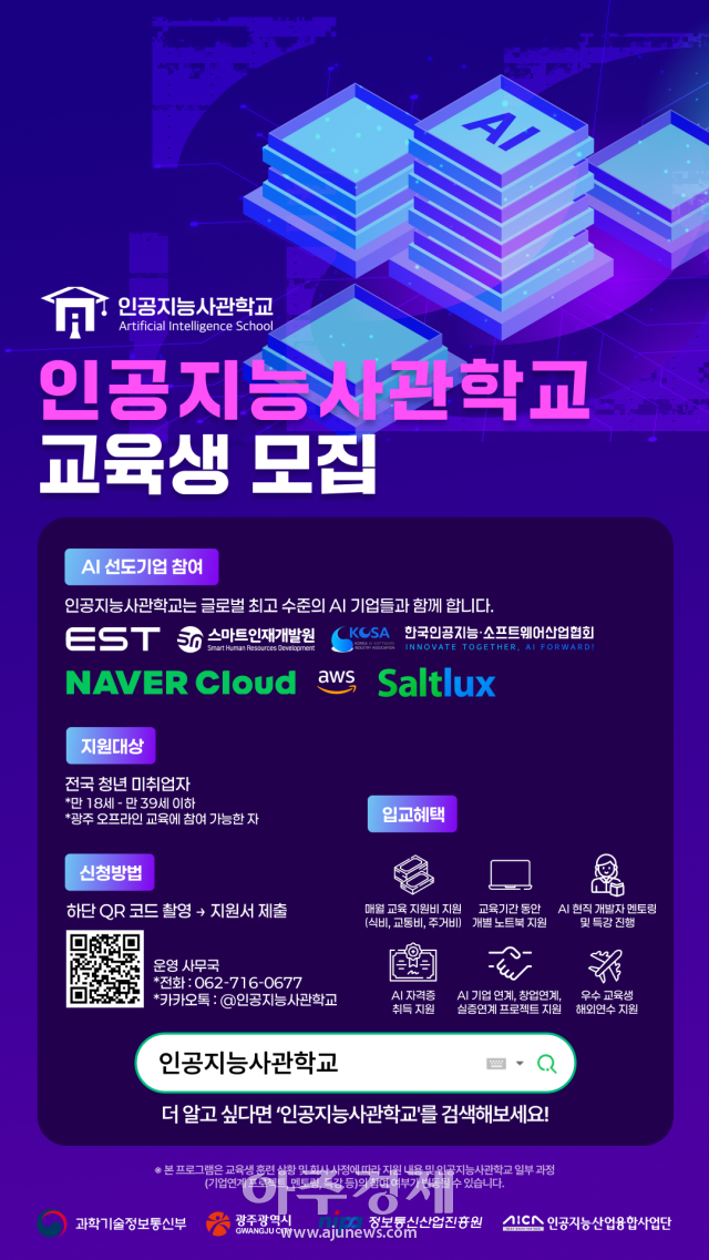 광주인공지능사관학교가 교육시스템과 지원 규모를 전면 개편하고 최고급 인재를 양성하기로 했다 사진은 교육생 모집포스터사진광주시