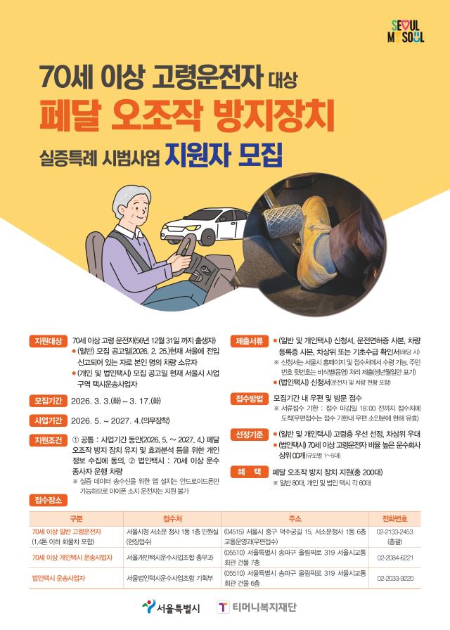 고령운전자 페달오조작 방지 포스터 사진서울시