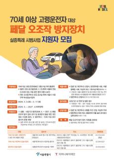 서울시, 고령운전자 페달오조작 방지장치 실증특례 시범사업 추진