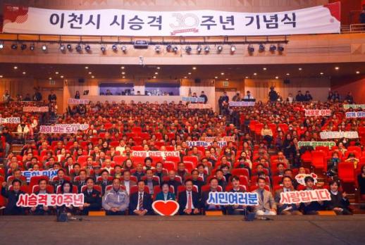 이천시, 시 승격 30주년 기념식 개최...미래 비전 공유