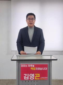 김영곤 경남교육감 예비후보, 중도·보수 단일화 3대 원칙 제안