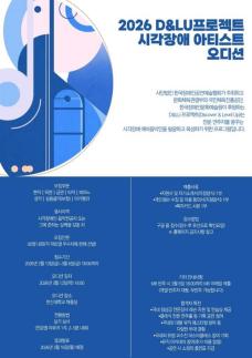 한국장애인공연예술협회, 2026 시각 장애인 연주자 양성 D&LU 프로젝트 오디션 개최