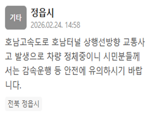 호남고속도로 호남터널 상행선 방향에서 교통사고가 발생해 차량이 정체되고 있다 사진정읍시 재난문자