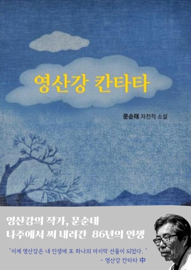문순태 작가의 소설 영산강 칸타타 표지 사진나주시