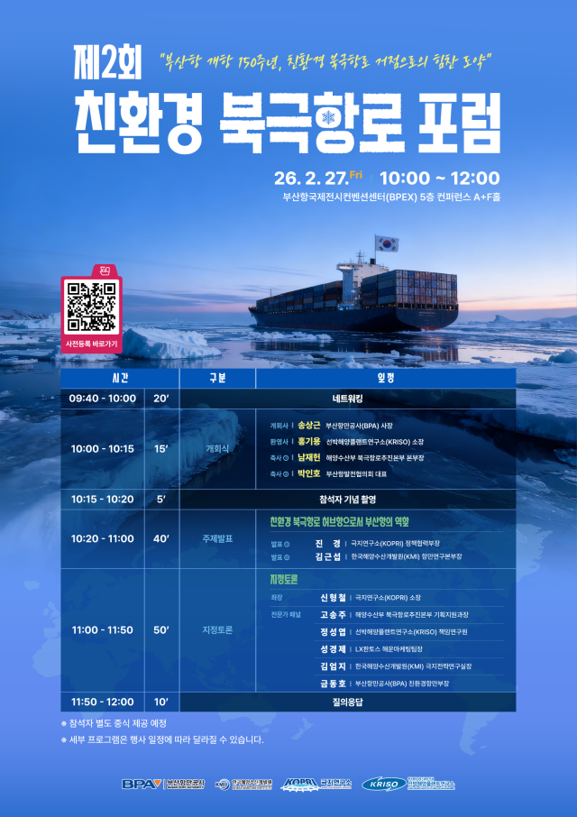 부산항만공사 제2회 친환경 북극항로 포럼 포스터사진부산항만공사