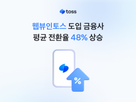 Toss Says WebView Feature Lifted Lender Conversion Rates 48% on Average, Up to 347%