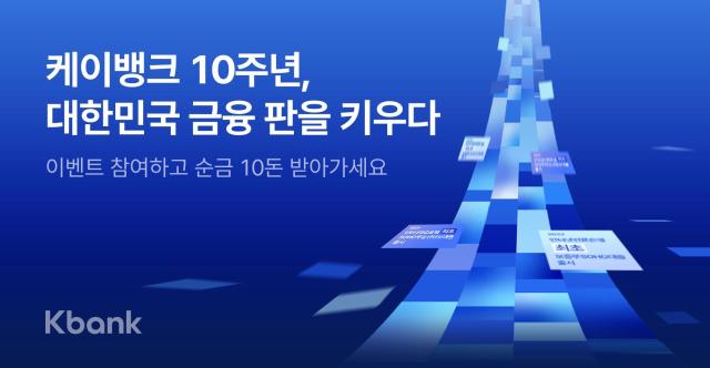 케이뱅크 출범 10주년 기념 캠페인 및 감사 프로모션 실시 사진케이뱅크
