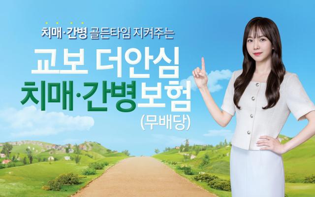 교보생명이 치매 조기 발견과 최신 약물 치료를 지원하는 교보더안심치매·간병보험무배당을 출시했다 사진교보생명